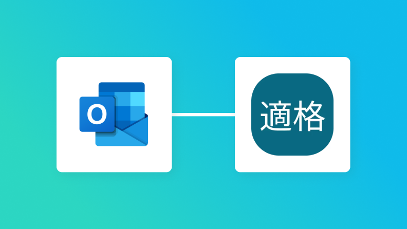Outlook・適格請求書発行事業者公表システム・LINE WORKSの連携イメージ