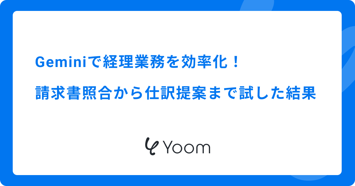 Geminiで経理業務を効率化！請求書照合から仕訳提案まで試した結果
