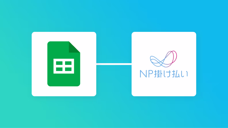 Google スプレッドシートとNP掛け払いの連携イメージ