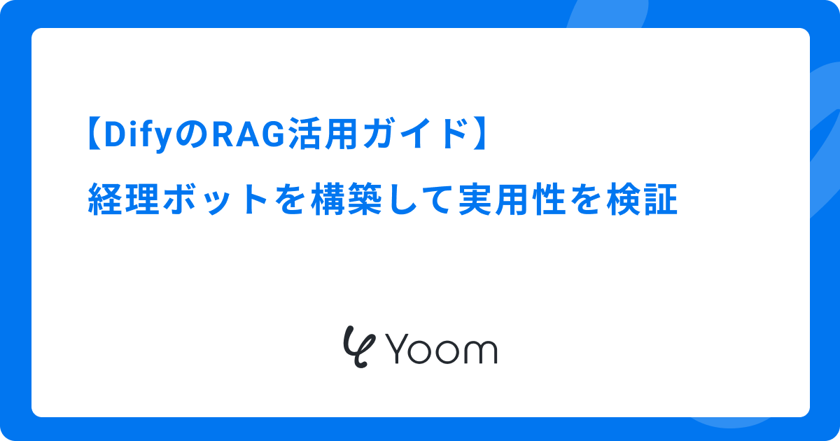 DifyのRAG活用ガイド｜経理ボットを構築して実用性を検証