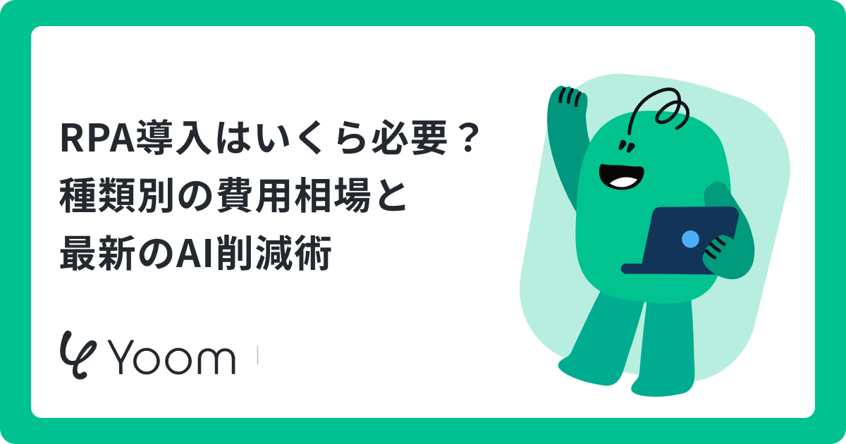 RPA導入費用の相場｜主要ツール比較表と費用を抑える最新事例