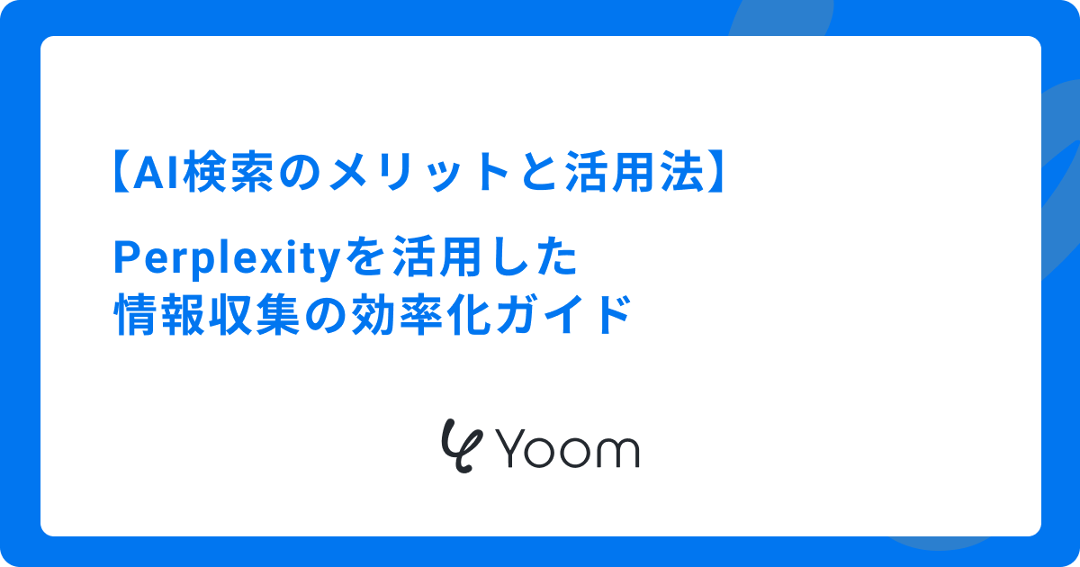 AI検索のメリットと活用法｜Perplexityを活用した情報収集の効率化ガイド