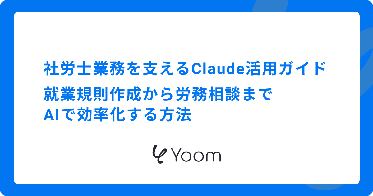 社労士業務を支えるClaude活用ガイド｜就業規則作成から労務相談までAIで効率化する方法