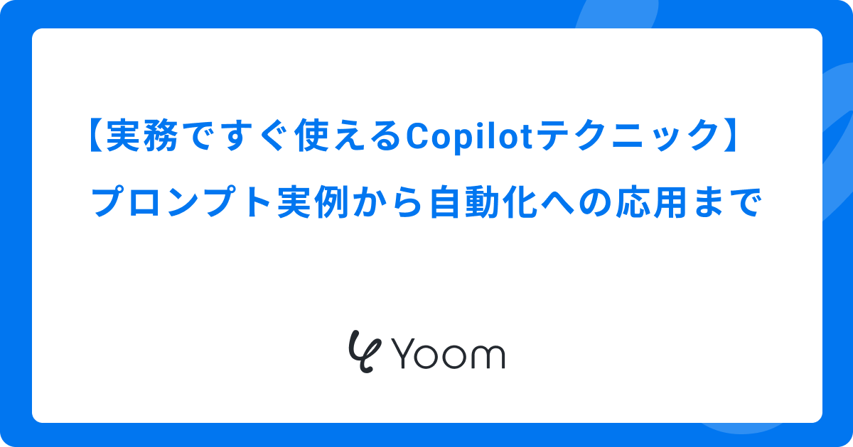 実務ですぐ使えるCopilotテクニック｜プロンプト実例から自動化への応用まで
