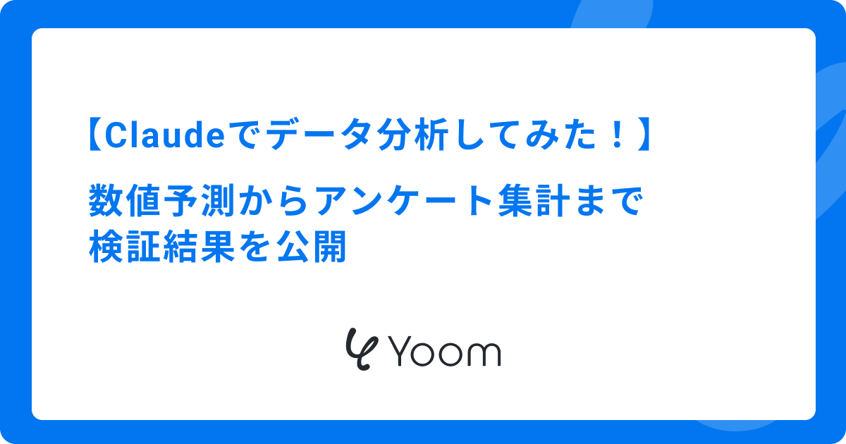 【Claudeでデータ分析してみた！】数値予測からアンケート集計まで検証結果を公開
