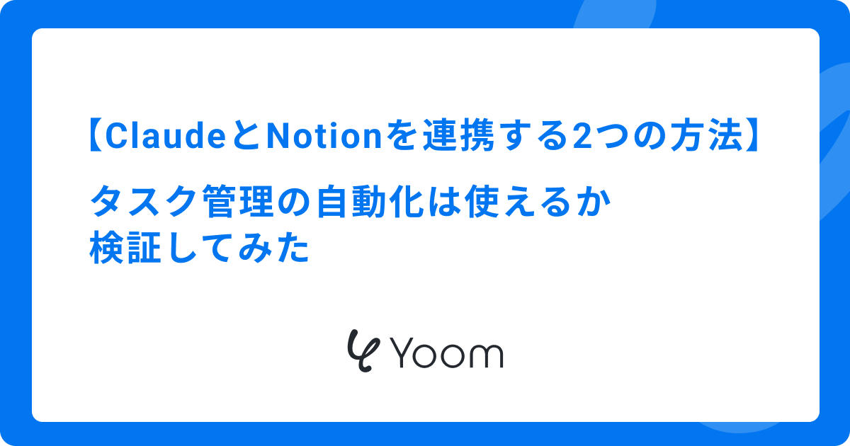 ClaudeとNotionを連携する2つの方法｜タスク管理の自動化は使えるか検証してみた