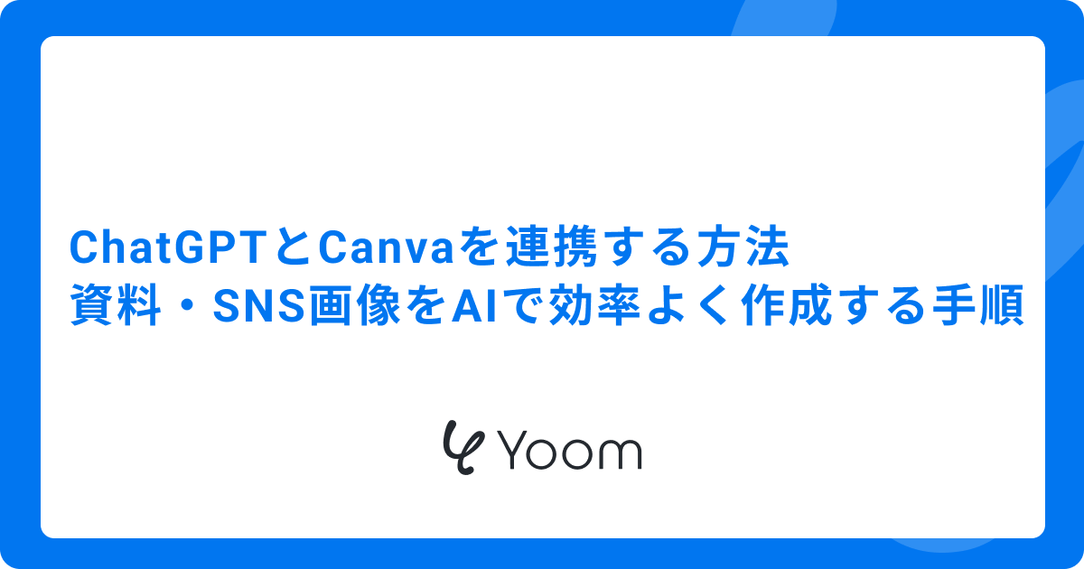 ChatGPTとCanvaを連携する方法｜資料・SNS画像をAIで効率よく作成する手順