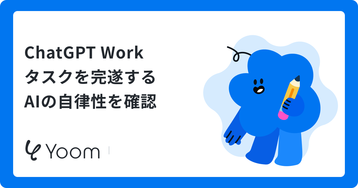 ChatGPT Workとは？チャットからエージェントへ進化したAIの活用術
