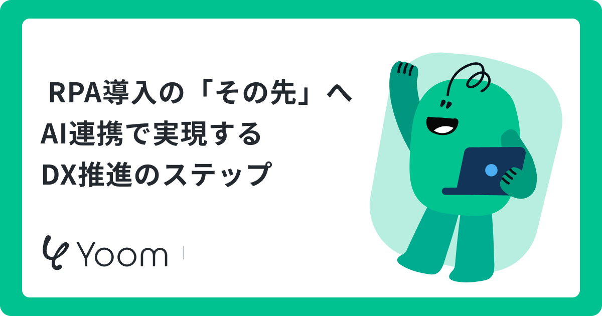 RPAとDXの決定的な違いとは？AI連携で進化する業務自動化のトレンド