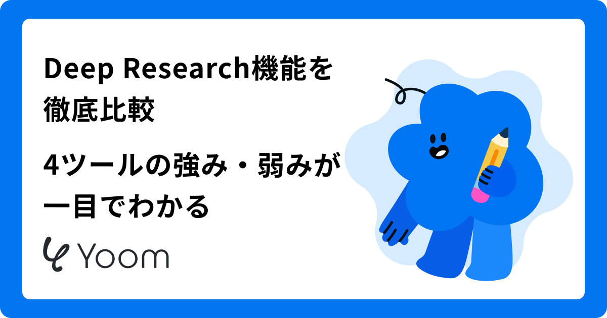 Deep Research機能を徹底比較 4ツールの強み・弱みが一目でわかる