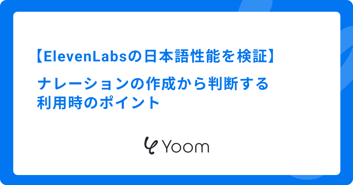 ElevenLabsの日本語性能を検証｜ナレーションの作成から判断する利用時のポイント