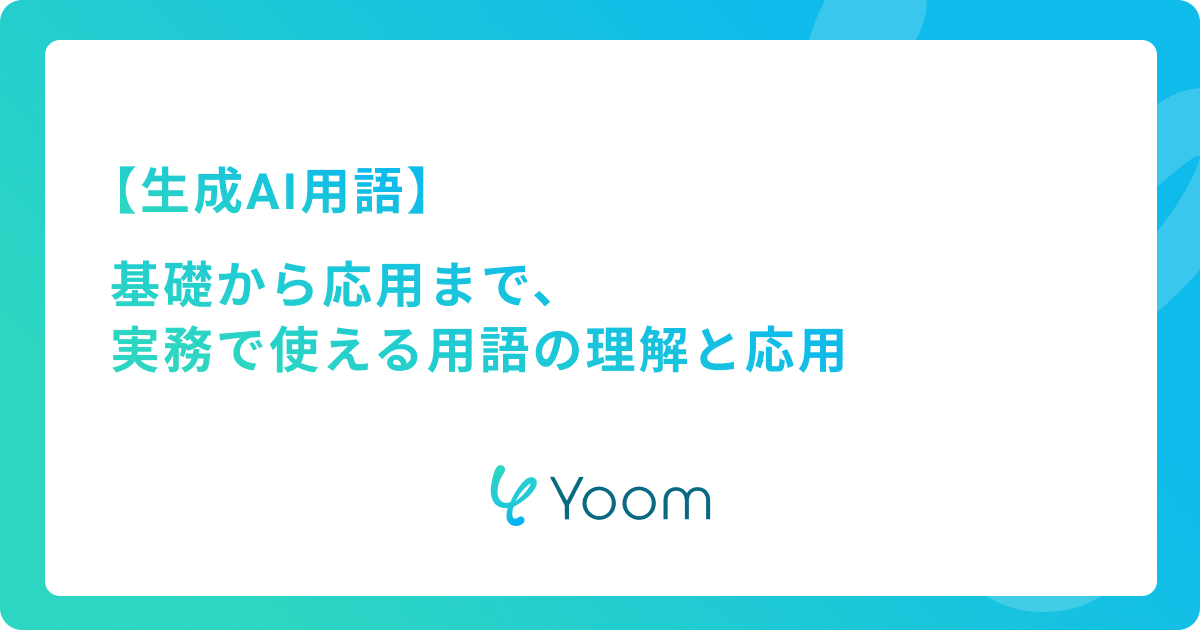 【生成AI用語】基礎から応用まで、実務で使える用語の理解と応用