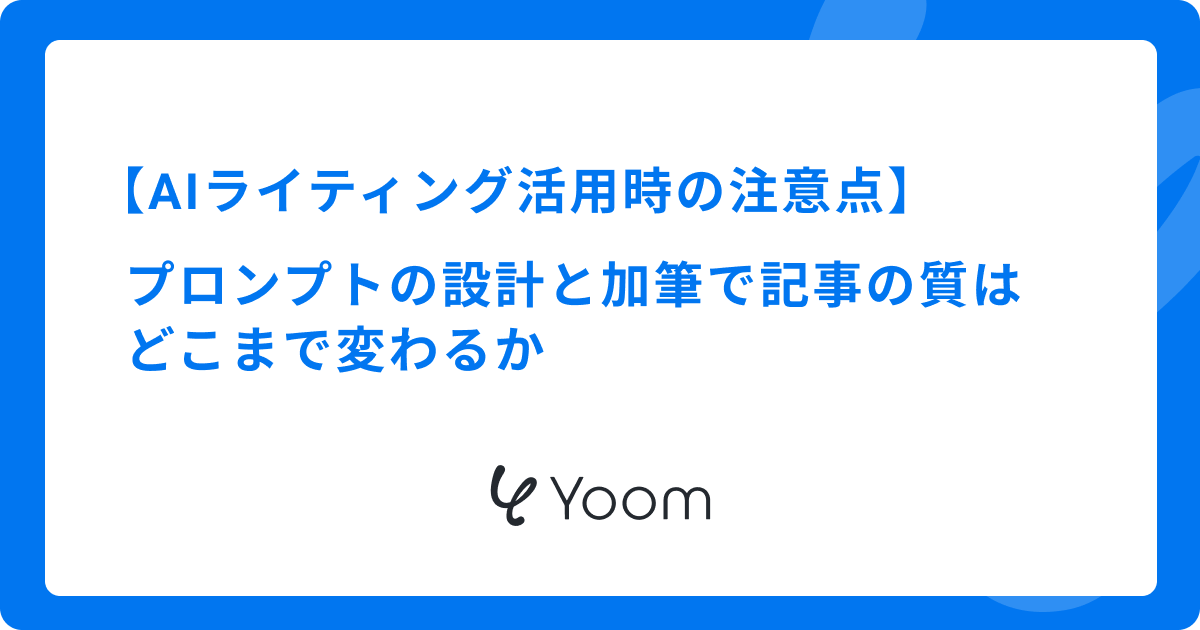 AIライティング活用時の注意点｜プロンプトの設計と加筆で記事の質はどこまで変わるか
