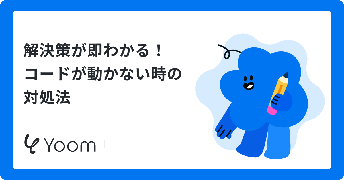 解決策が即わかる！コードが動かない時の対処法