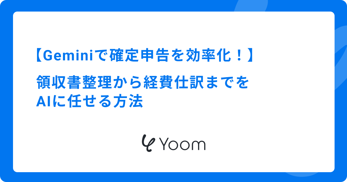 Geminiで確定申告を効率化！領収書整理から経費仕訳までをAIに任せる方法