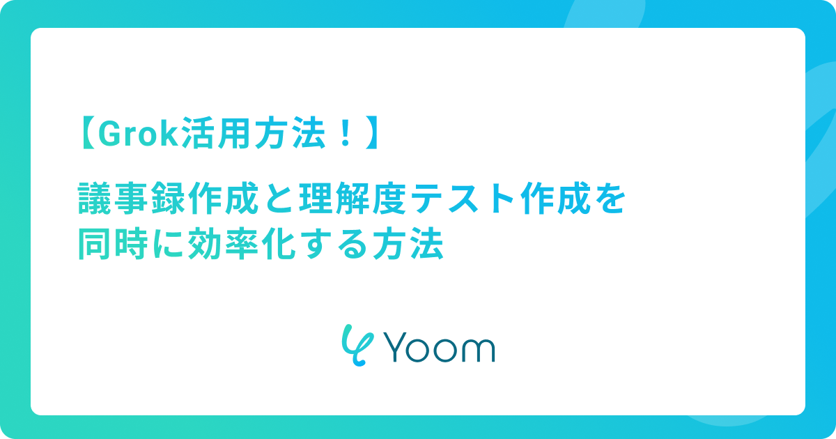 Grok活用方法！議事録作成と理解度テスト作成を同時に効率化する方法