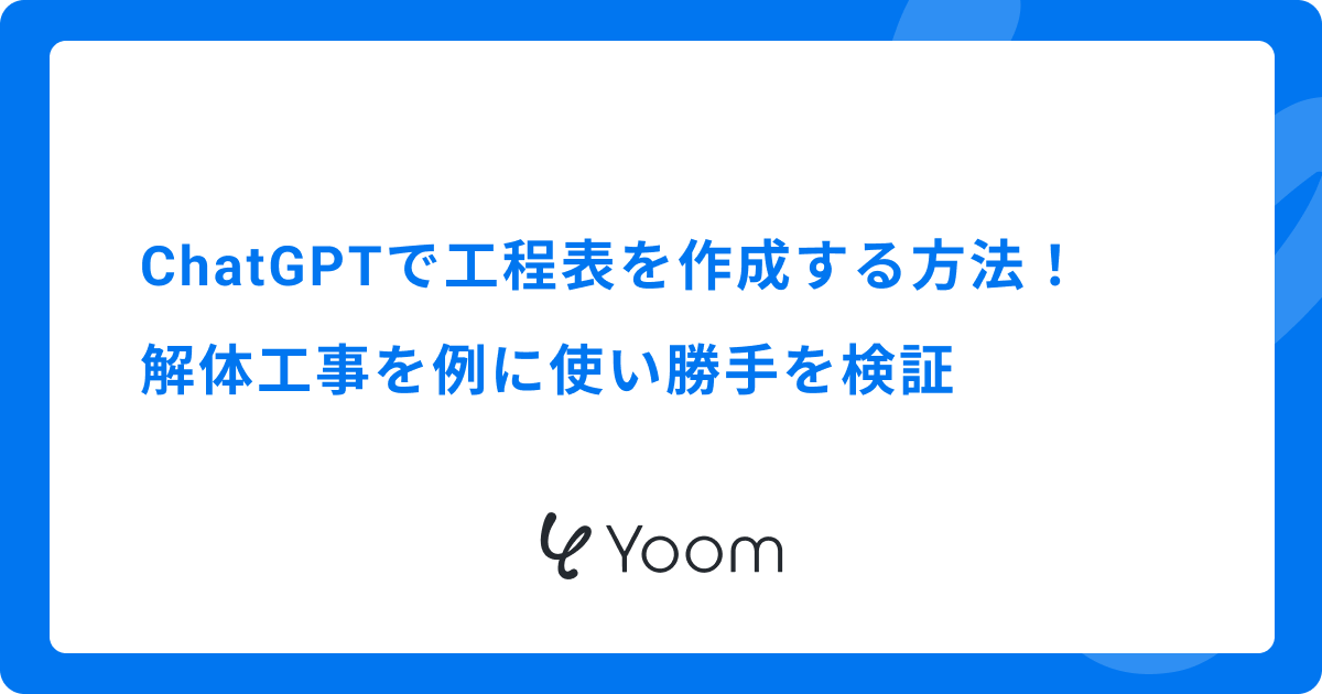 ChatGPTで工程表を作成する方法！解体工事を例に使い勝手を検証