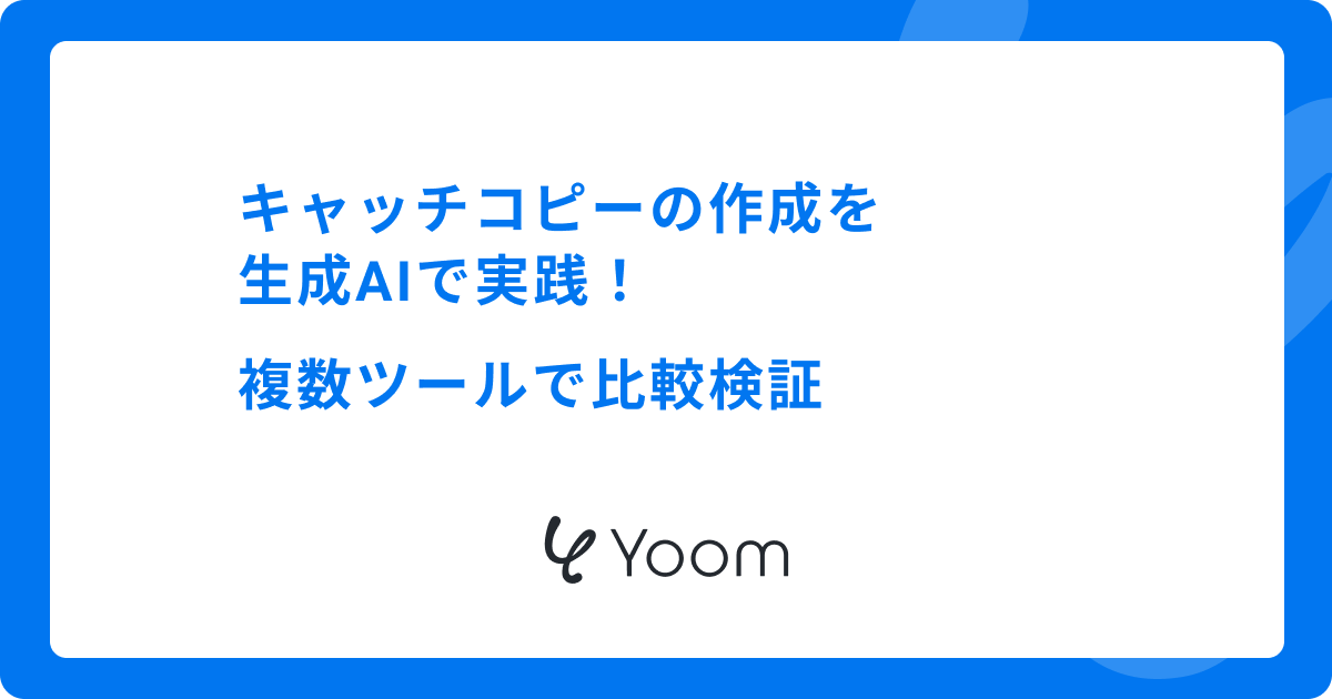 キャッチコピーの作成を生成AIで実践！複数ツールで比較検証