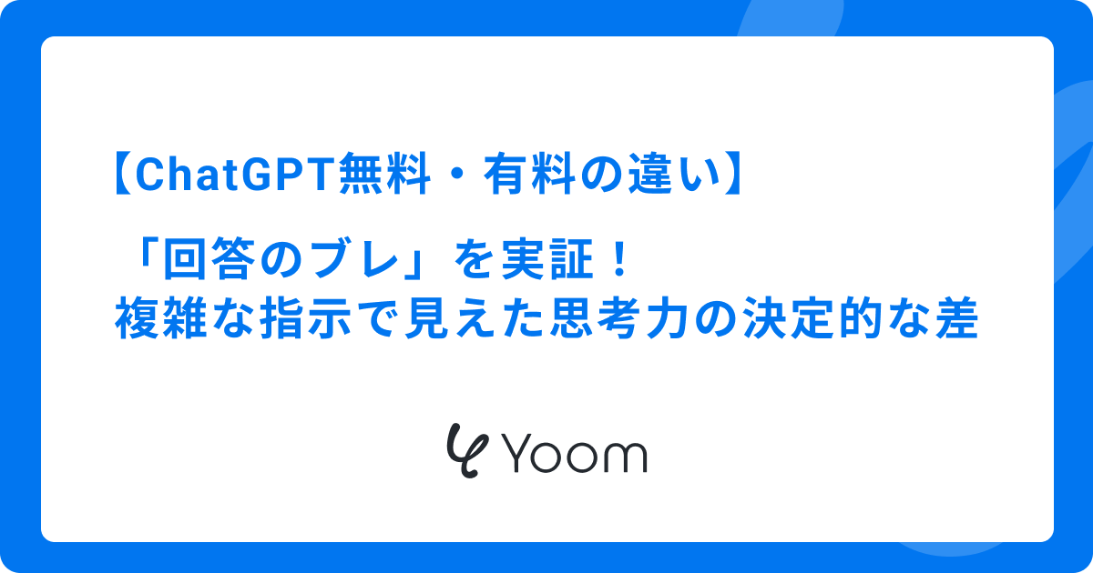 ChatGPT無料・有料の違い｜「回答のブレ」を実証！複雑な指示で見えた思考力の決定的な差