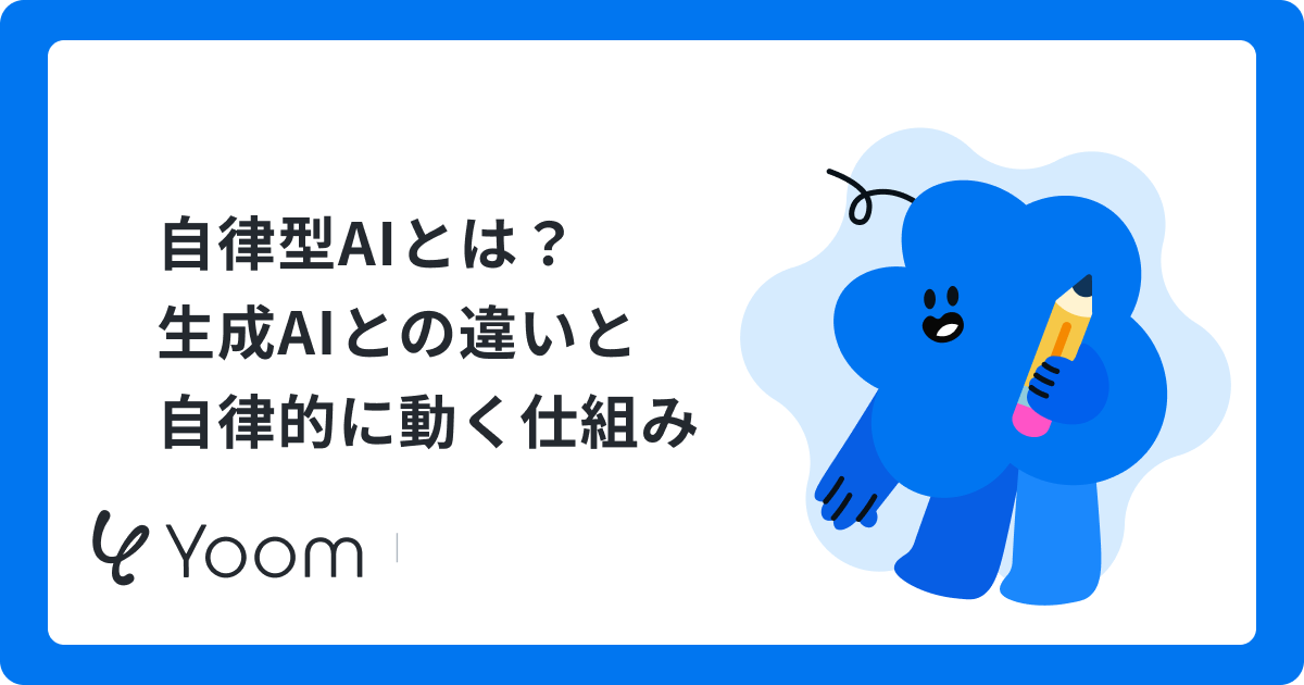 完全自律型AI（AIエージェント）とは？市場調査や社内業務で検証