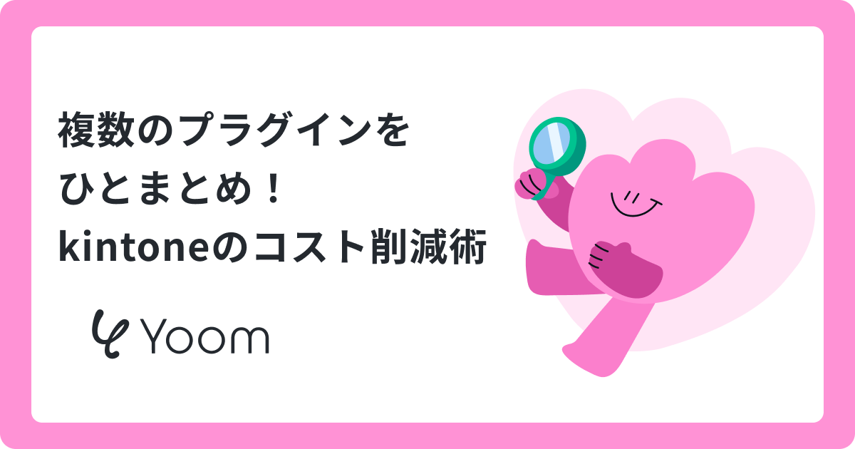 複数のプラグインをひとまとめ！kintoneのコスト削減術