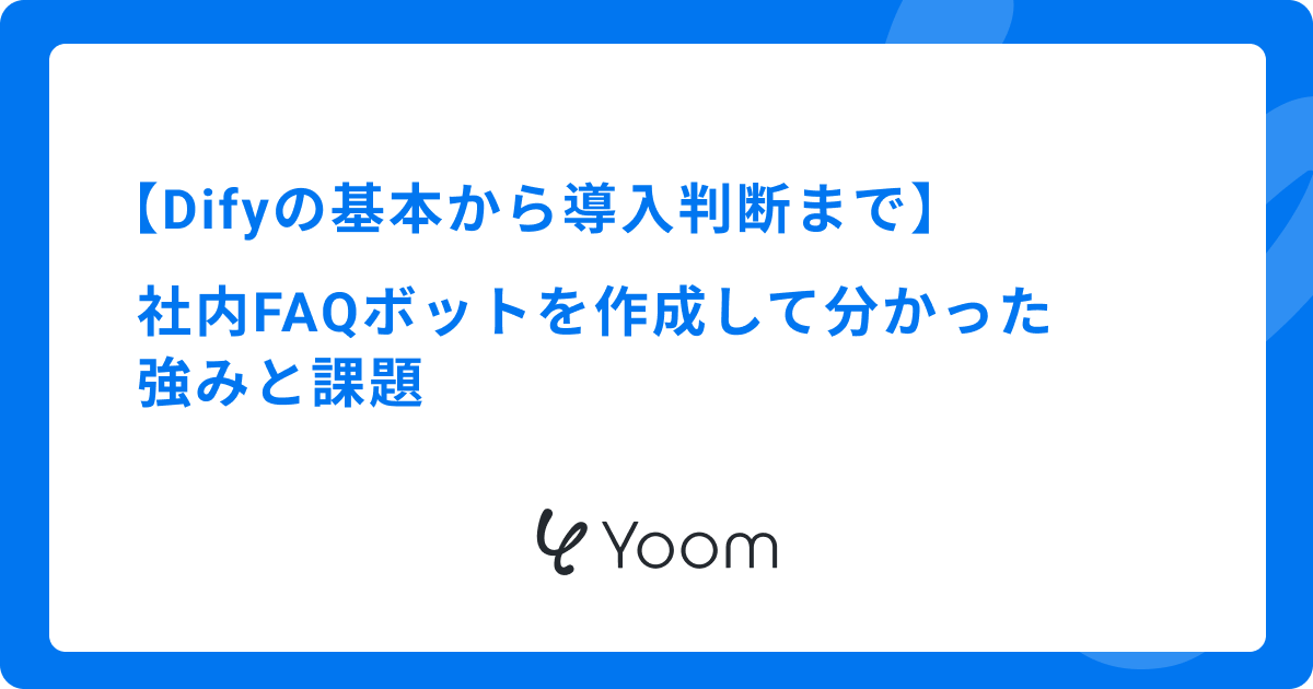 Difyの基本から導入判断まで｜社内FAQボットを作成して分かった強みと課題