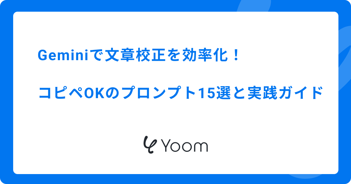 Geminiで文章校正を効率化！コピペOKのプロンプト15選と実践ガイド