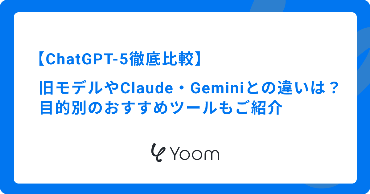 【ChatGPT-5徹底比較】旧モデルやClaude・Geminiとの違いは？目的別のおすすめツールもご紹介