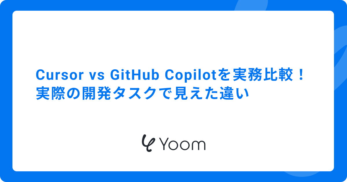 Cursor vs GitHub Copilotを実務比較！実際の開発タスクで見えた違い