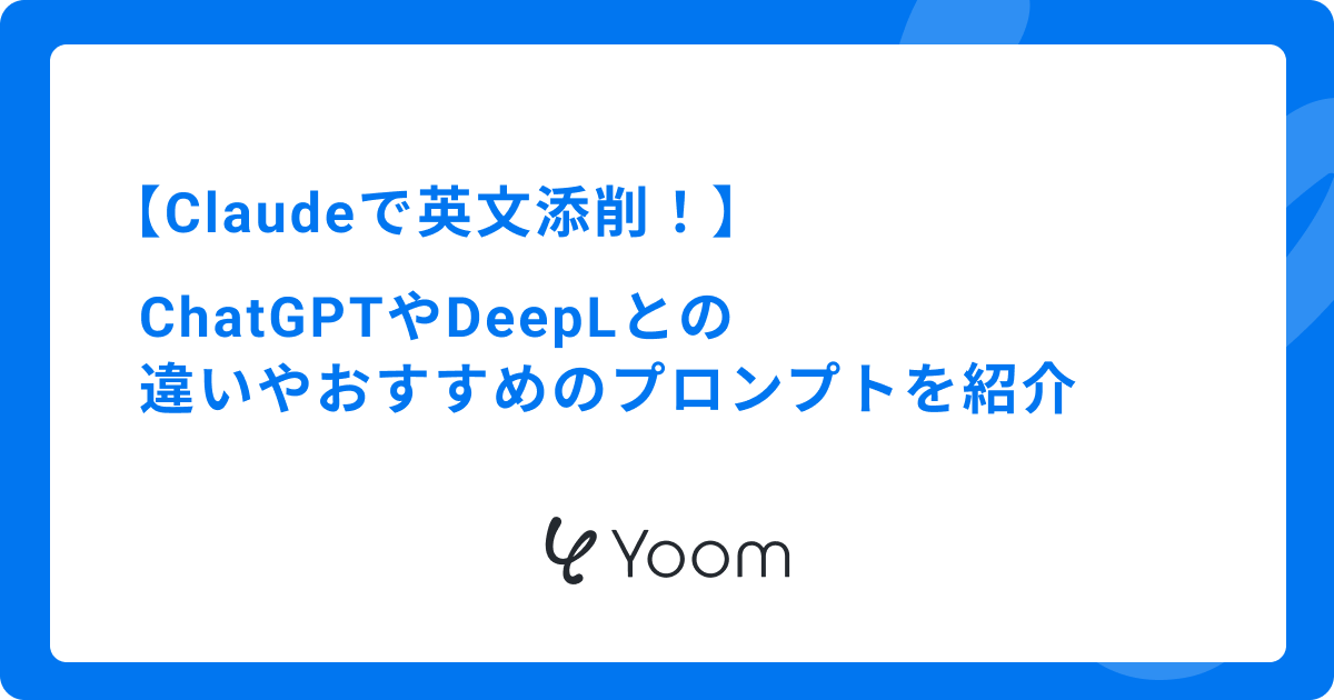 Claudeで英文添削！ChatGPTやDeepLとの違いやおすすめのプロンプトを紹介