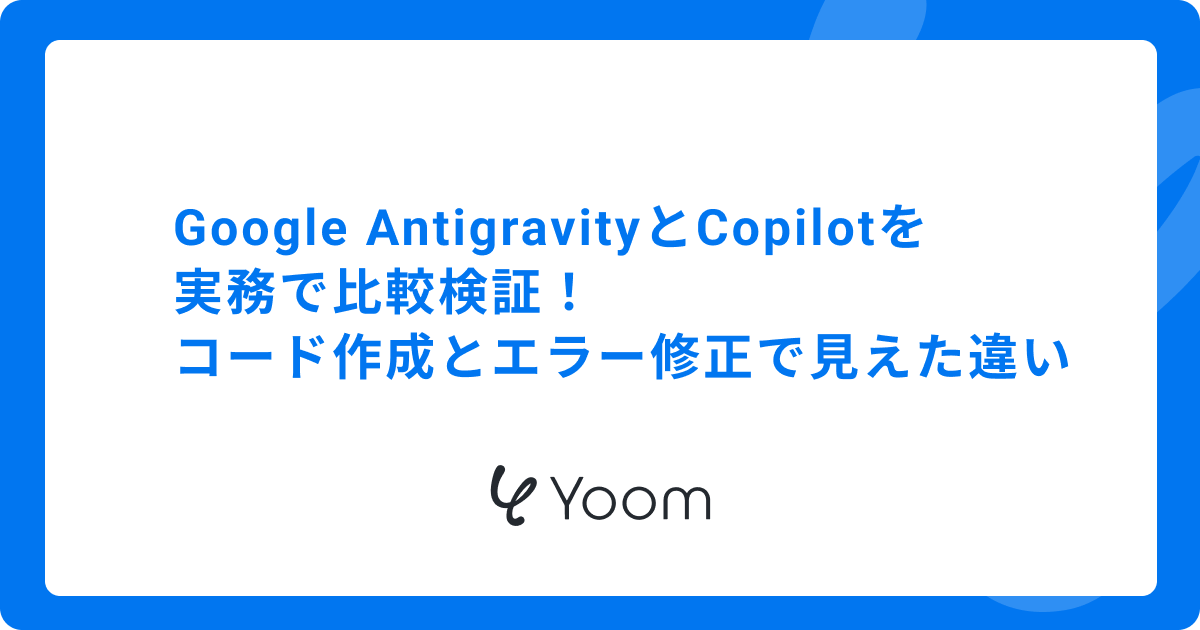 Google AntigravityとCopilotを実務で比較検証！コード作成とエラー修正で見えた違い