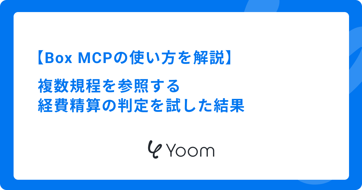 Box MCPの使い方を解説｜複数規程を参照する経費精算の判定を試した結果