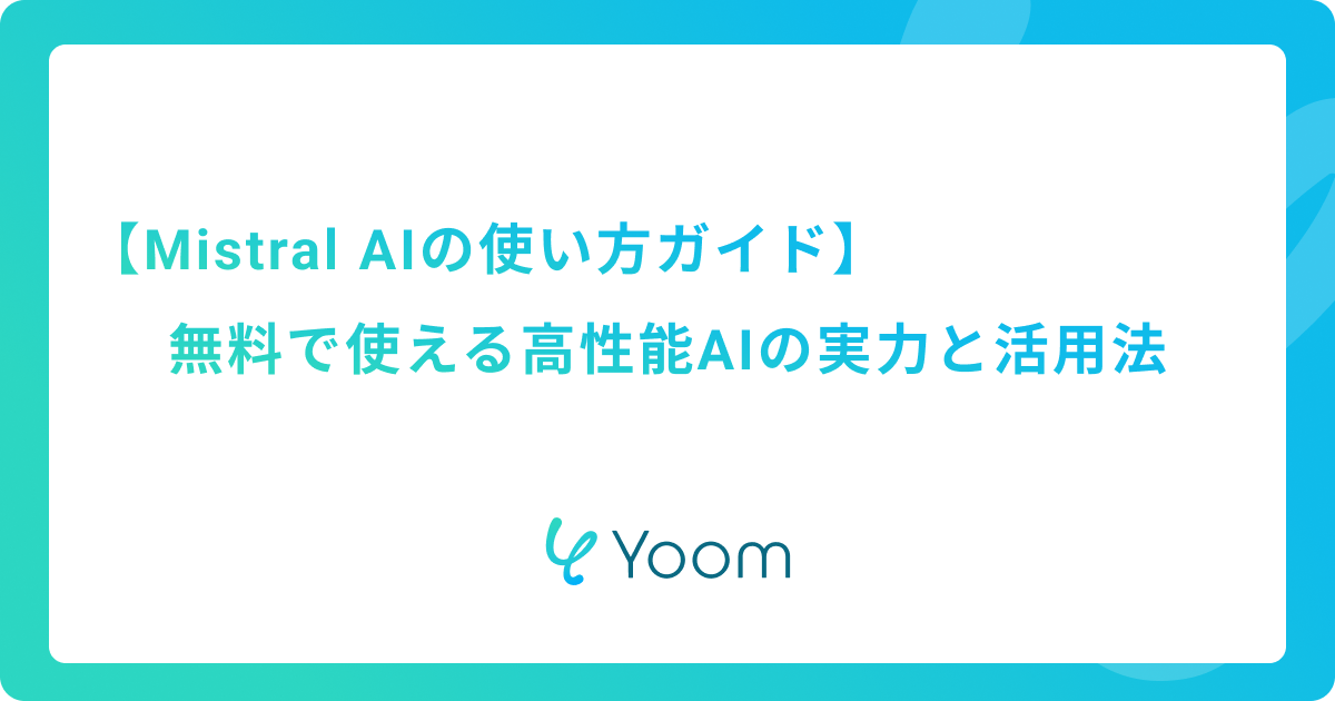 Mistral AIの使い方ガイド｜無料で使える高性能AIの実力と活用法