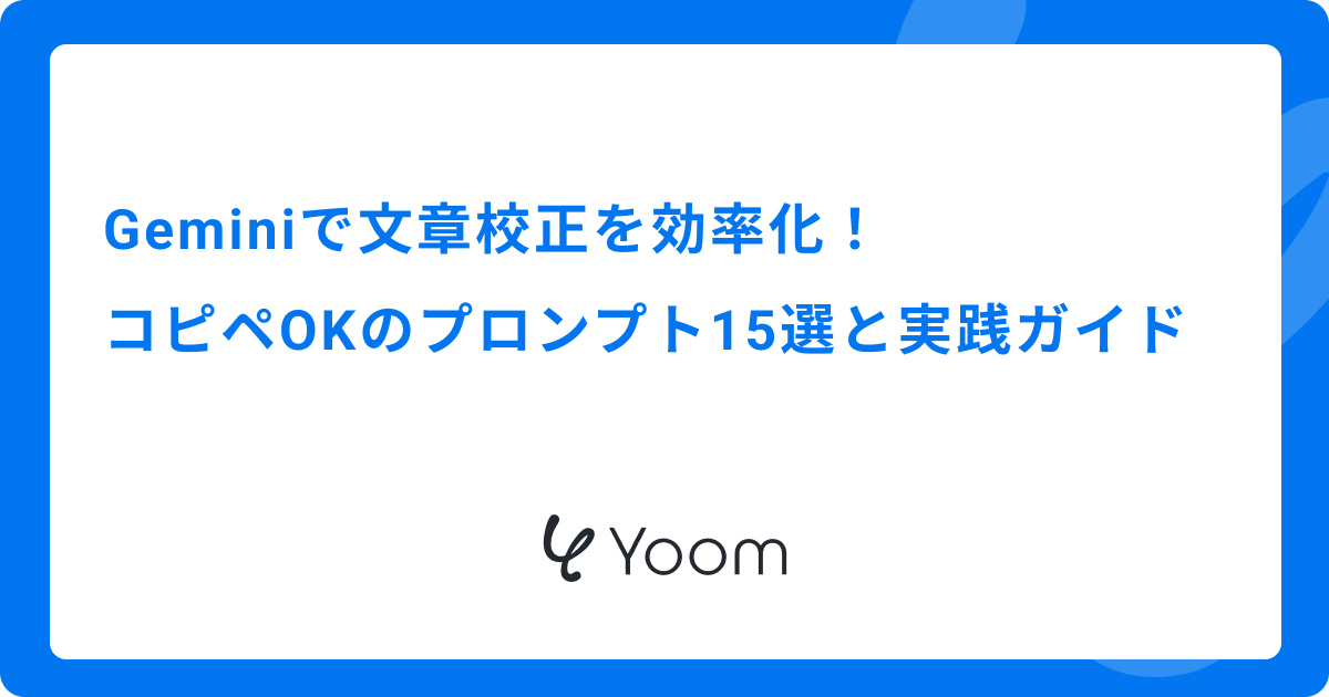 Geminiで文章校正を効率化！コピペOKのプロンプト15選と実践ガイド