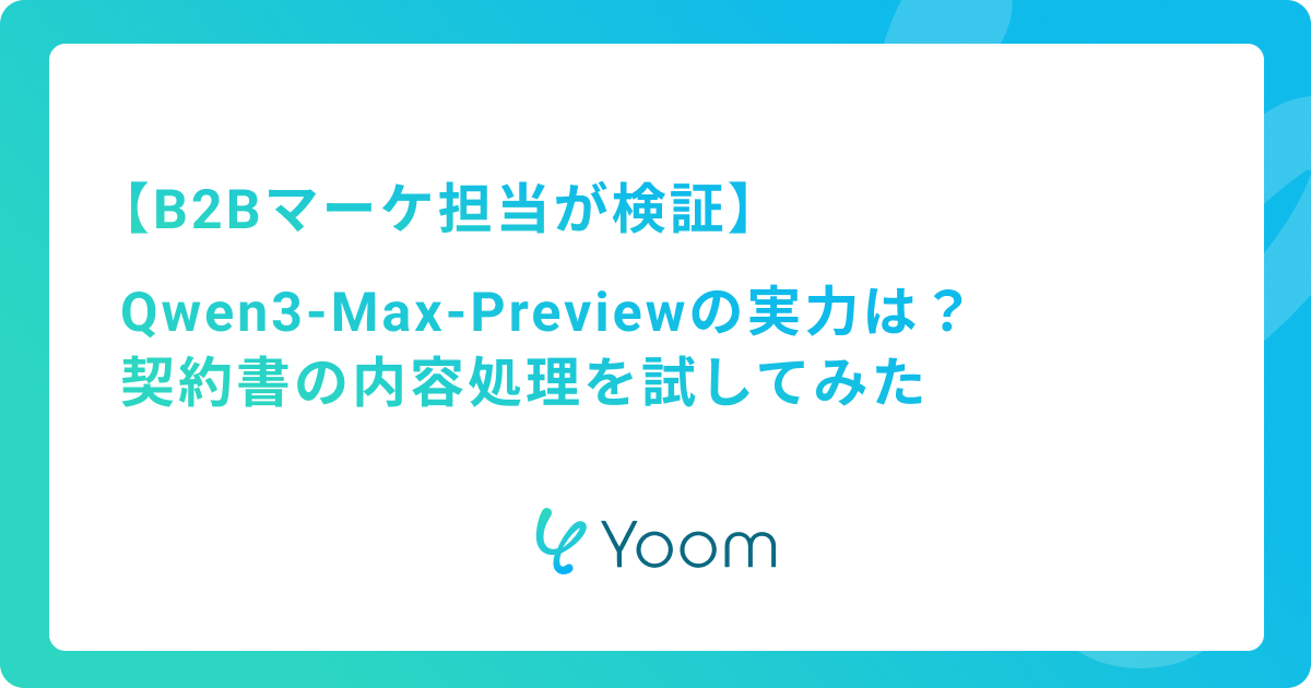 最新AI「Qwen3-Max-Preview」の情報整理能力は本物？請求書処理を自動化してみた