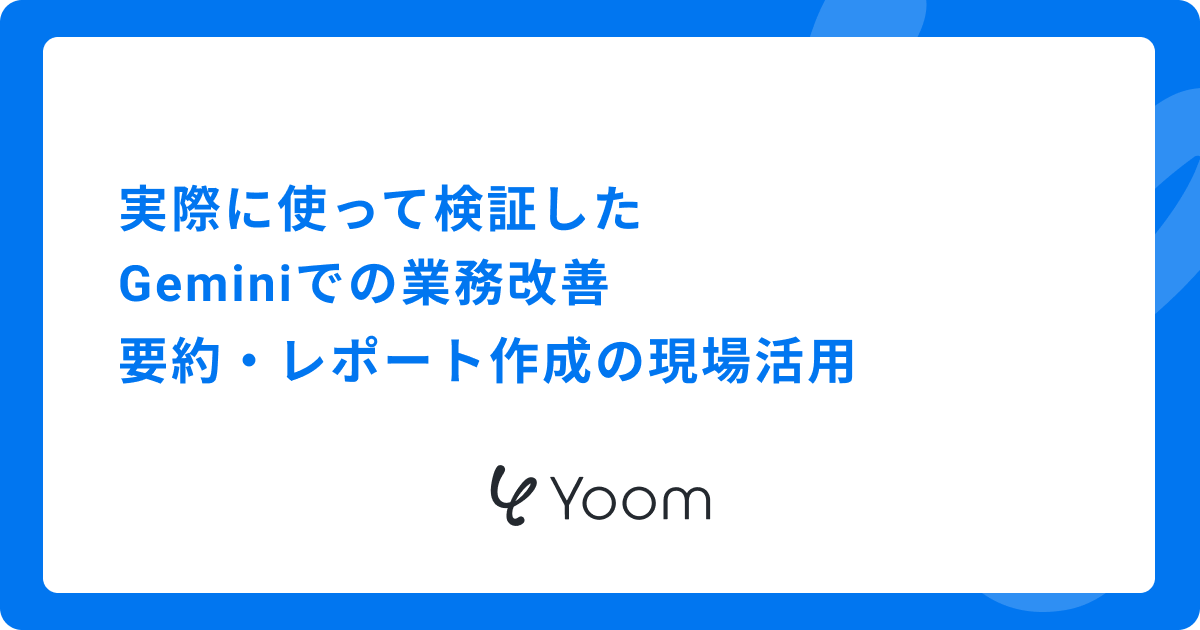 実際に使って検証したGeminiでの業務改善｜要約・レポート作成の現場活用