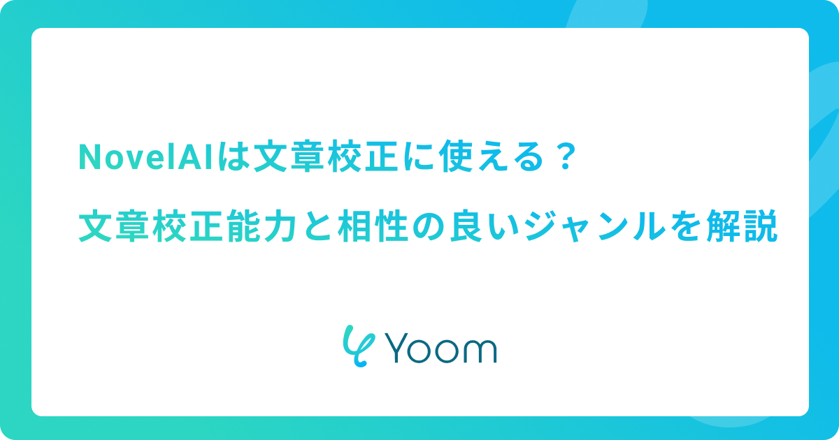 NovelAIは文章校正に使える？文章校正能力と相性の良いジャンルを解説