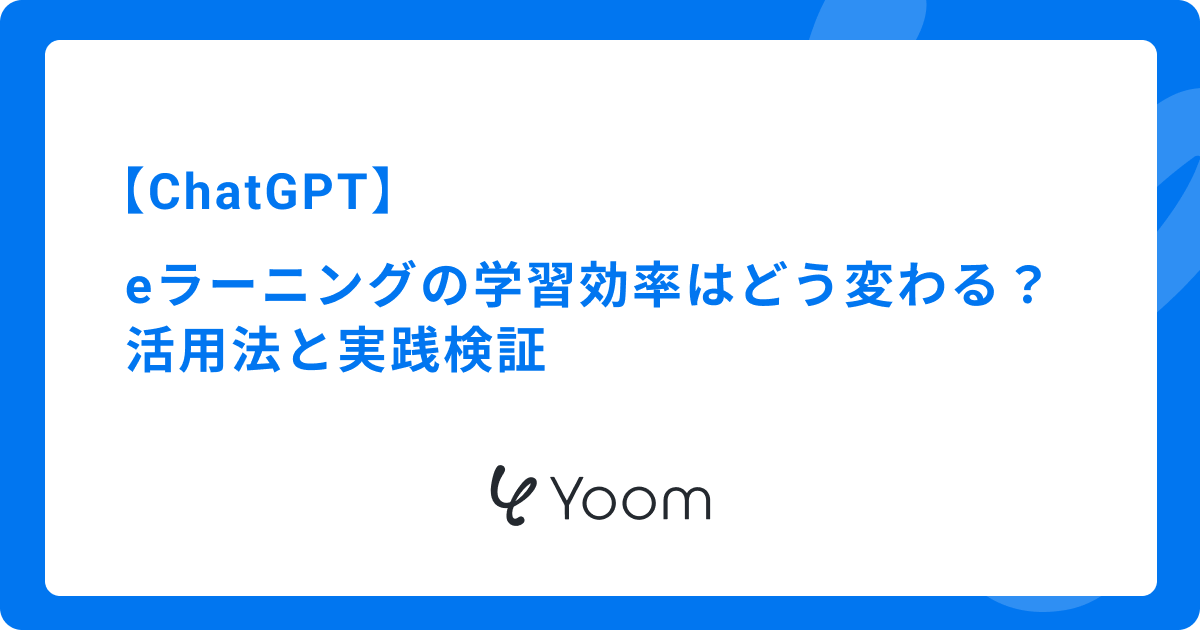 ChatGPTでeラーニングの学習効率はどう変わる？活用法と実践検証