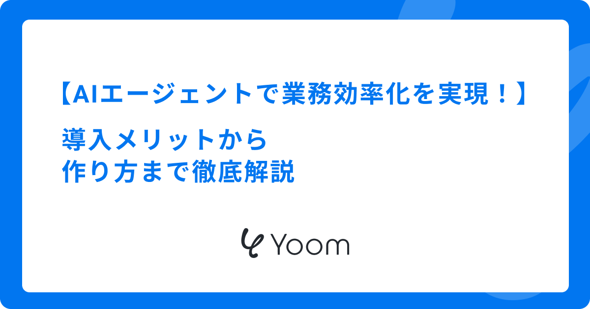 AIエージェントで業務効率化を実現！導入メリットから作り方まで徹底解説
