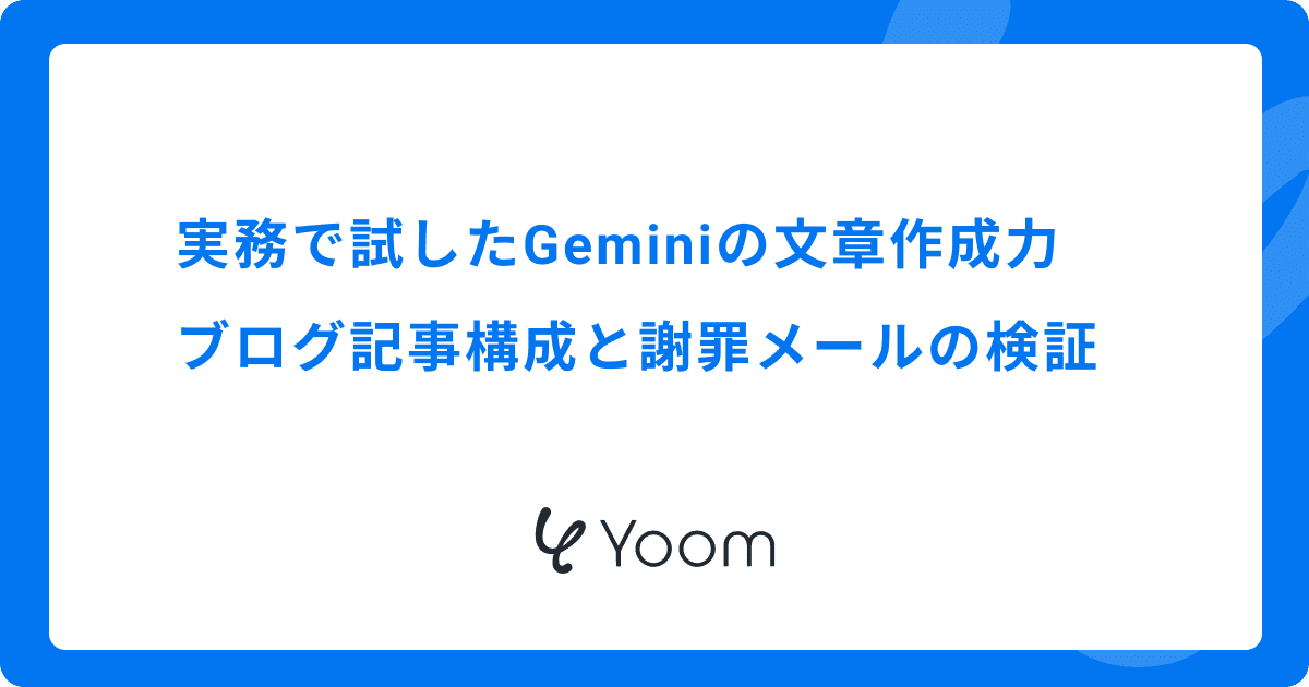 実務で試したGeminiの文章作成力｜ブログ記事構成と謝罪メールの検証