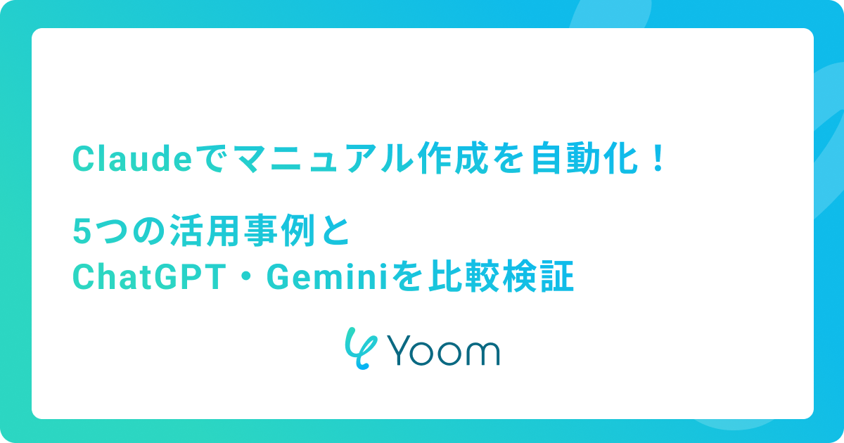 Claudeでマニュアル作成を自動化！5つの活用事例とChatGPT・Geminiを比較検証