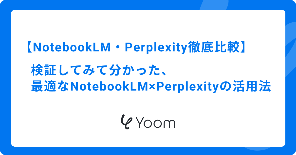【NotebookLM・Perplexity徹底比較】検証してみて分かった、最適なNotebookLM×Perplexityの活用法