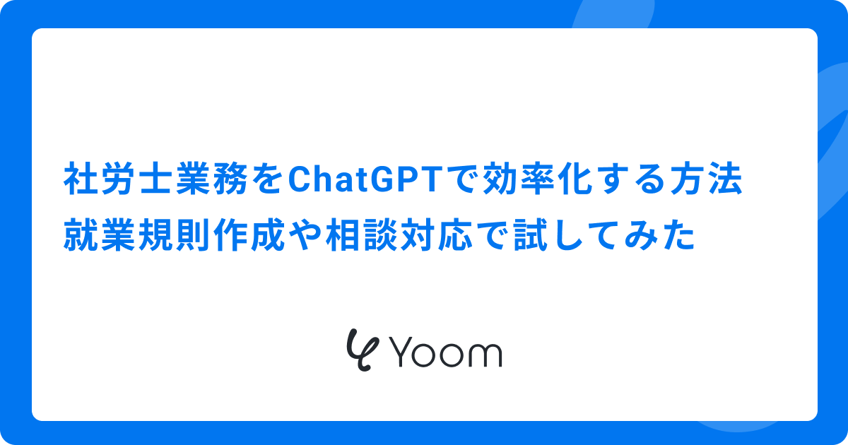 社労士業務をChatGPTで効率化する方法｜就業規則作成や相談対応で試してみた