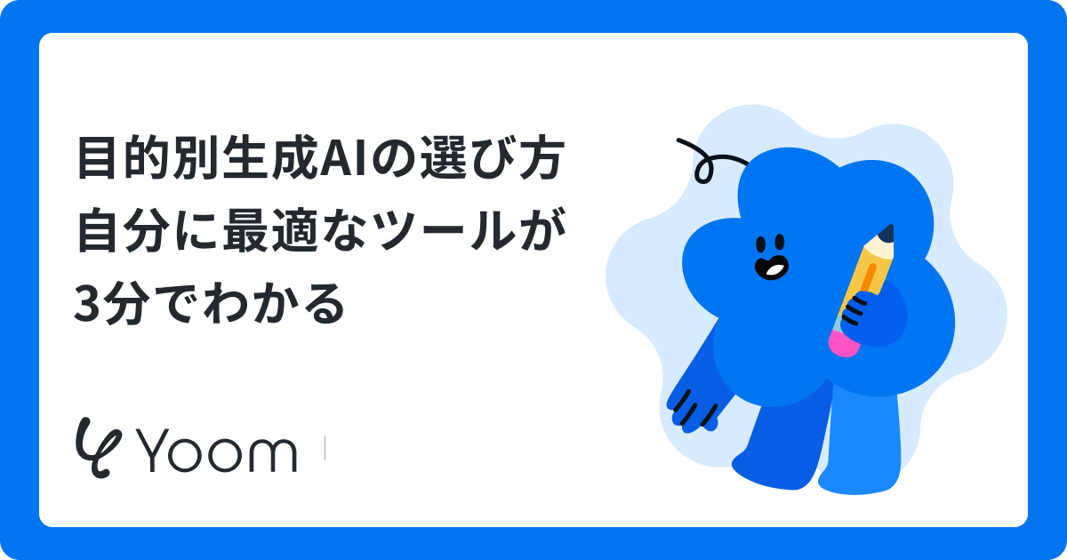 目的別生成AIの選び方自分に最適なツールが3分でわかる