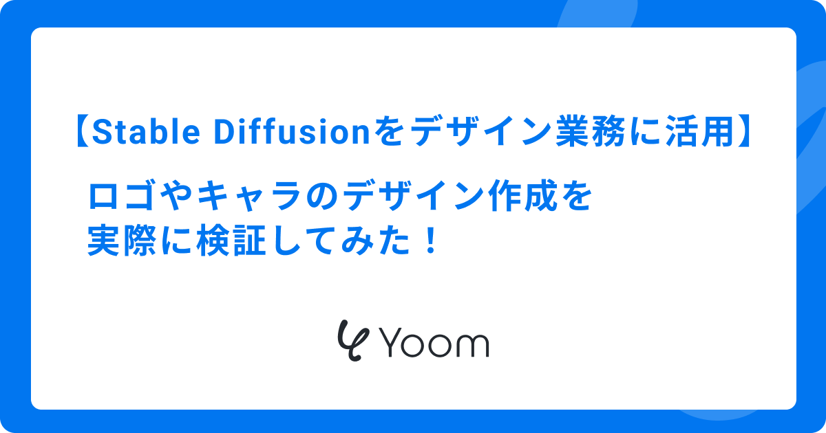 Stable Diffusionをデザイン業務に活用！ロゴやキャラのデザイン作成を実際に検証してみた！