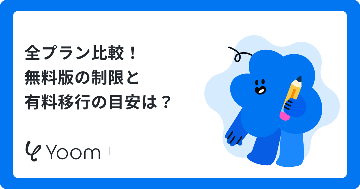 Otter.aiの料金プラン比較！無料版の制限・日本語対応の精度を徹底検証