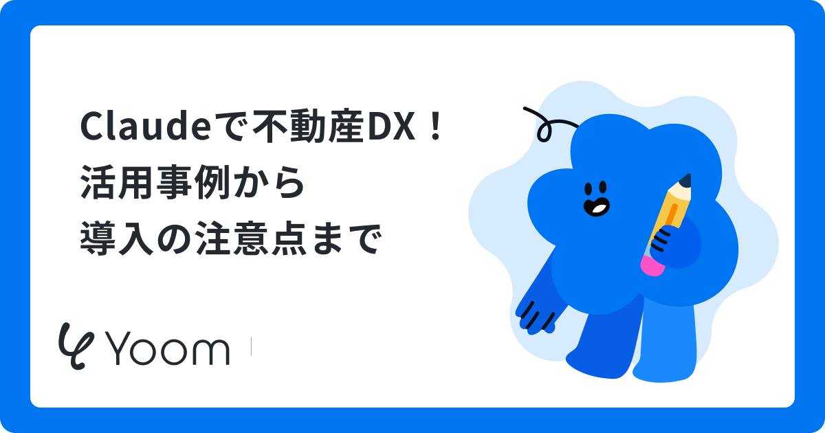 Claudeで不動産DX！活用事例から導入の注意点まで