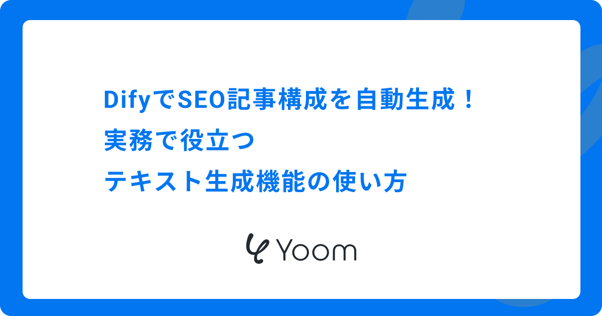 DifyでSEO記事構成を自動生成！実務で役立つテキスト生成機能の使い方