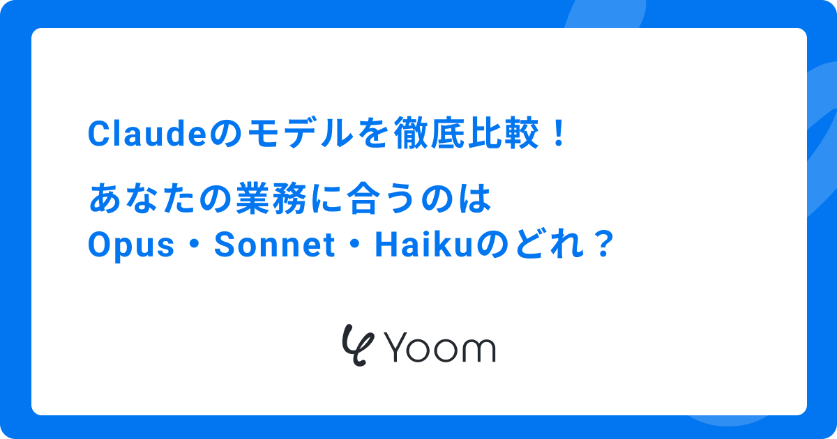 Claudeのモデルを徹底比較！あなたの業務に合うのは Opus・Sonnet・Haikuのどれ？