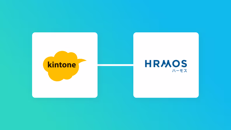 kintoneとHRMOSを連携して、kintoneにレコードが登録されたらHRMOSに社員を登録する方法
